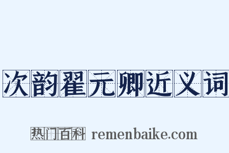 次韵翟元卿近义词是什么意思的图片